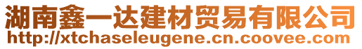 湖南鑫一達(dá)建材貿(mào)易有限公司