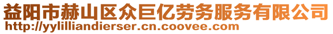 益陽市赫山區(qū)眾巨億勞務(wù)服務(wù)有限公司