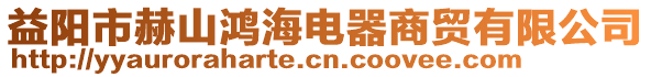 益陽市赫山鴻海電器商貿(mào)有限公司