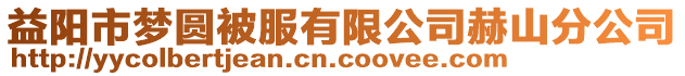 益陽市夢圓被服有限公司赫山分公司