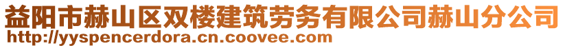 益陽市赫山區(qū)雙樓建筑勞務(wù)有限公司赫山分公司