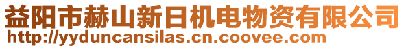 益陽市赫山新日機電物資有限公司