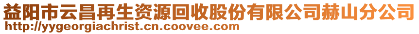 益陽市云昌再生資源回收股份有限公司赫山分公司