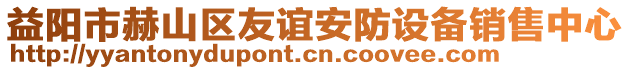 益陽市赫山區(qū)友誼安防設(shè)備銷售中心