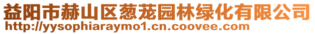 益陽(yáng)市赫山區(qū)蔥蘢園林綠化有限公司