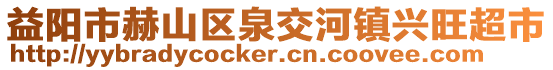 益陽市赫山區(qū)泉交河鎮(zhèn)興旺超市