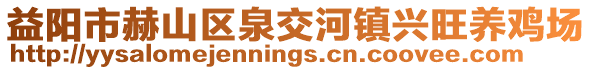 益陽市赫山區(qū)泉交河鎮(zhèn)興旺養(yǎng)雞場