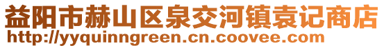 益陽市赫山區(qū)泉交河鎮(zhèn)袁記商店