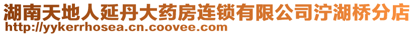 湖南天地人延丹大藥房連鎖有限公司濘湖橋分店