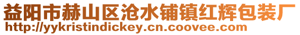 益陽(yáng)市赫山區(qū)滄水鋪鎮(zhèn)紅輝包裝廠(chǎng)