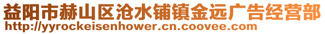 益陽市赫山區(qū)滄水鋪鎮(zhèn)金遠廣告經(jīng)營部