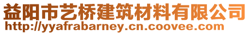 益陽市藝橋建筑材料有限公司