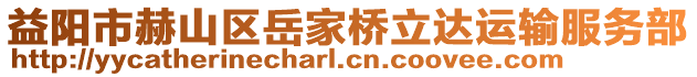 益陽(yáng)市赫山區(qū)岳家橋立達(dá)運(yùn)輸服務(wù)部