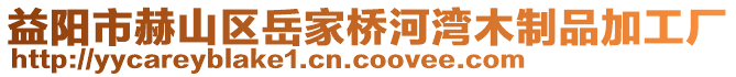 益陽(yáng)市赫山區(qū)岳家橋河灣木制品加工廠