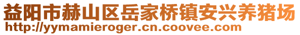 益陽市赫山區(qū)岳家橋鎮(zhèn)安興養(yǎng)豬場(chǎng)