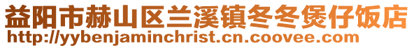 益陽市赫山區蘭溪鎮冬冬煲仔飯店
