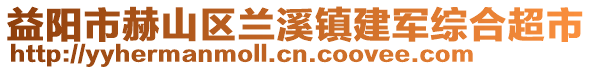 益陽市赫山區(qū)蘭溪鎮(zhèn)建軍綜合超市