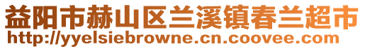 益陽(yáng)市赫山區(qū)蘭溪鎮(zhèn)春蘭超市