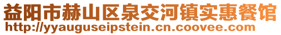 益陽(yáng)市赫山區(qū)泉交河鎮(zhèn)實(shí)惠餐館