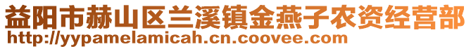 益陽(yáng)市赫山區(qū)蘭溪鎮(zhèn)金燕子農(nóng)資經(jīng)營(yíng)部