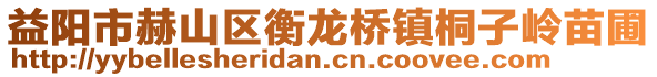 益陽(yáng)市赫山區(qū)衡龍橋鎮(zhèn)桐子嶺苗圃