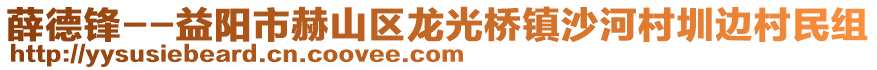 薛德鋒--益陽市赫山區(qū)龍光橋鎮(zhèn)沙河村圳邊村民組