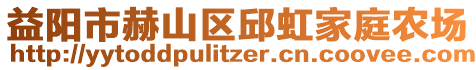 益陽市赫山區(qū)邱虹家庭農(nóng)場