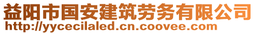 益陽市國安建筑勞務(wù)有限公司