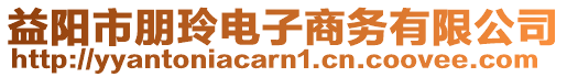 益陽(yáng)市朋玲電子商務(wù)有限公司