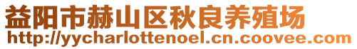 益陽(yáng)市赫山區(qū)秋良養(yǎng)殖場(chǎng)