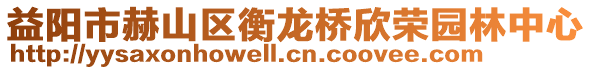 益阳市赫山区衡龙桥欣荣园林中心