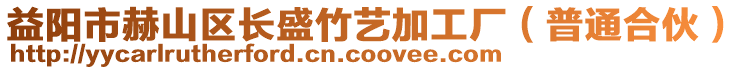 益陽市赫山區(qū)長盛竹藝加工廠（普通合伙）