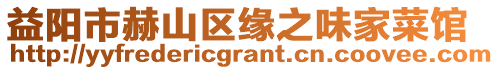 益陽(yáng)市赫山區(qū)緣之味家菜館