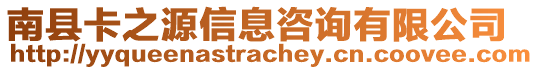 南縣卡之源信息咨詢有限公司