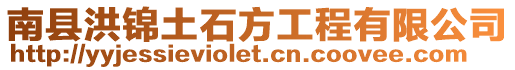 南縣洪錦土石方工程有限公司