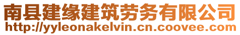 南縣建緣建筑勞務有限公司