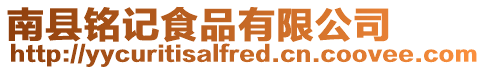 南縣銘記食品有限公司