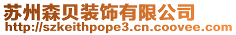 蘇州森貝裝飾有限公司