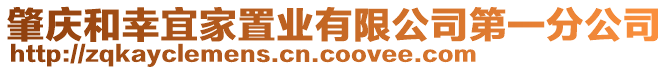 肇慶和幸宜家置業(yè)有限公司第一分公司