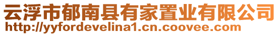 云浮市郁南縣有家置業(yè)有限公司