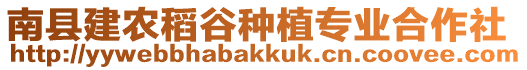 南县建农稻谷种植专业合作社