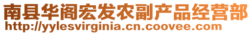 南縣華閣宏發(fā)農(nóng)副產(chǎn)品經(jīng)營部