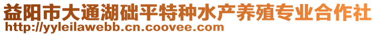 益陽市大通湖礎(chǔ)平特種水產(chǎn)養(yǎng)殖專業(yè)合作社