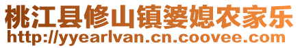 桃江縣修山鎮(zhèn)婆媳農(nóng)家樂