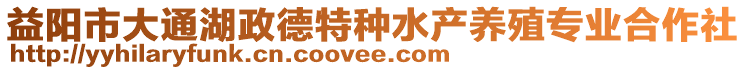 益陽市大通湖政德特種水產(chǎn)養(yǎng)殖專業(yè)合作社