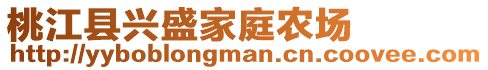 桃江縣興盛家庭農(nóng)場