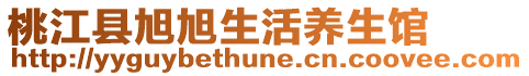 桃江縣旭旭生活養(yǎng)生館