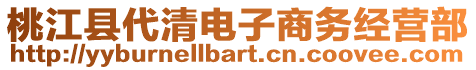 桃江縣代清電子商務經營部