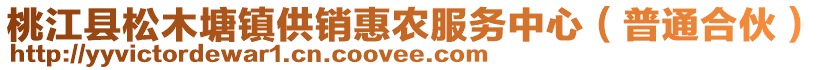 桃江縣松木塘鎮(zhèn)供銷惠農(nóng)服務(wù)中心（普通合伙）