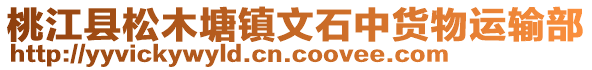 桃江縣松木塘鎮(zhèn)文石中貨物運輸部